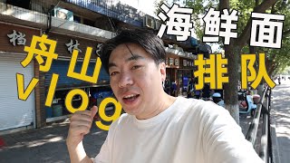 舟山海鲜面，新鲜海鲜一锅炖，115元吃一碗，吃完老板给我50元｜舟山vlog