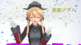 【MMD】プリンツで刹那プラス【艦これ】