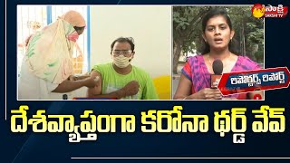 దేశంలో లాక్డౌన్! Reporters Report On Corona Third Wave In India | Corona Cases Huge Spike | SakshiTV