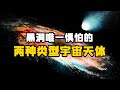 黑洞也害怕的两种类型宇宙天体！