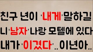 [헐;;;ㄷㄷㄷ;;] 친구 년이 ‘내게’말하길...야~ 김@@...니 소개팅 ‘남자’? 지금 나랑 ‘모텔’에 있다..알겠어??넌 졌어 이년아ㅋㅋ