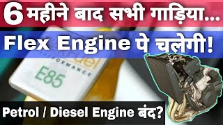 Flex Engine Will Be Mandatory For Automobile Vehicles In India | What Is Flex Engine? | Flex Fuel