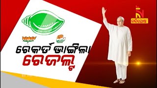 ରେକର୍ଡ଼ ଭାଙ୍ଗିଲା ରେଜଲ୍ଟ | NandighoshaTV