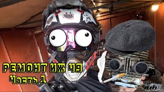 РЕМОНТ ИЖ 49 Часть 1!!!!