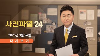 [풀버전] 1월 24일 (금) #사건파일24 - 오늘 尹 구속 연장 신청 / 김용현 \