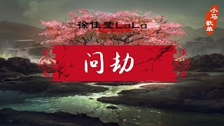 问劫 - 徐佳莹LaLa【古风推薦】『万里去 故人何时还江河长 时轮渡悲欢』♪ 【High Quality Lyrics】♫