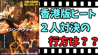 【映画紹介】【ゆっくり映画レビュー】　レイジング・ファイア　　香港版ヒート！！　警察官と元警察官、２人の対決の行方は？？　ネタバレなしで紹介します！！