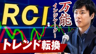 【超万能】ひろぴー流RCIの分析でトレンド転換を当てる｜実践トレードでわかりやすく解説