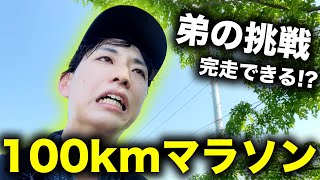 【感動】天然の弟が北海道の100kmマラソンに挑戦！制限時間内に果たして無事ゴールできるのか！？