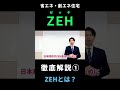 快適で環境に優しく家計にも嬉しい『zeh』を徹底解説！【省エネ住宅】 shorts