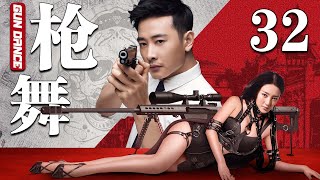 【精彩谍战剧】枪舞32丨主演：罗晋，王丽坤