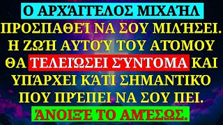 ⚠️Ο ΑΡΧΆΓΓΕΛΟΣ ΜΙΧΑΉΛ ΠΡΟΣΠΑΘΕΊ ΝΑ ΣΑΣ ΜΙΛΉΣΕΙ: Η ΖΩΉ ΚΆΠΟΙΟΥ ΠΛΗΣΙΆΖΕΙ ΣΤΟ ΤΈΛΟΣ ΤΗΣ, ΑΚΟΎΣΤΕ ΤΏΡΑ!