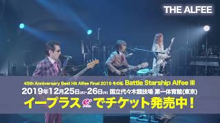 【THE ALFEE】12/25(水)・12/26(木) 国立代々木競技場 第一体育館公演 チケット好評発売中！