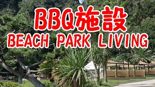 【4k】2020.10.13 観音崎たたら浜園地BBQ施設ついに誕生