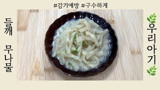 [들깨 무나물]유아식 레시피🍀구수하고 부드러운 식감✔️감기예방에도 좋아요🥇