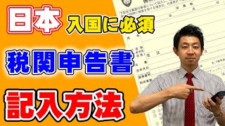 【日本入国時に必須！！】携帯品・別送品申告書（税関申告書）の記入方法を解説します！