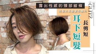 台中短髮推薦髮廊 Glitz Hair 旗艦店｜耳下短髮的特色