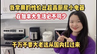 【加拿大生活必备】留学生新移民必收藏！超实用厨房小电器，别再从国内带啦~这几款好用价格还实惠