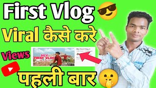 My First Vlog || 😲 First Vlog Viral Kaise Kare 2022 | How To Viral first Vlog on YouTube