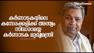 കർണാടകയിലെ കസേരക്കളിക്ക് അന്ത്യം ; സിദ്ധരാമയ്യ കർണാടക മുഖ്യമന്ത്രി  | Siddaramaiah Karnataka CM