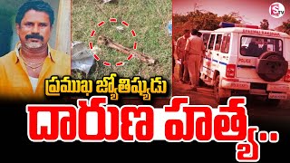 అసభ్యంగా ప్రవర్తించాడని జ్యోతిషుడి హ_త్య | Astrologer Incident at Bhimili | Latest News | SumanTV