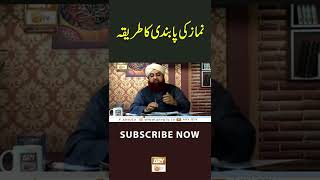 Namaz Ki Pabandi Ka Tarika | Islamic Information | Mufti Akmal | #Shorts