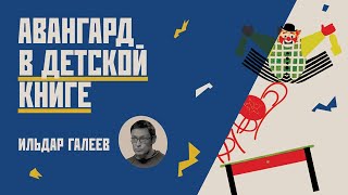 Авангард в детской книге // Ильдар Галеев