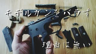 ☆モデルガン☆　コンバットコマンダーを分解してみる　GUN　REPLICA JAPAN マルシン