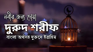 দুরুদে ইব্রাহিম বাংলা অর্থসহ। দুরুদ শরীফ l Durood Sharif | Shamsul Haque