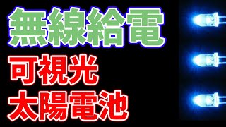 青色LEDと太陽電池でワイヤレス給電する新技術！【東京都市大】