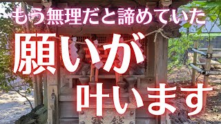 【願いが叶う】あきらめないで！この動画を見ると願いが叶います　愛運　開運　願いが叶う　金運　強運　強運体質　恋愛成就