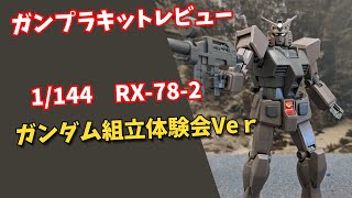 エコプラ　1　144　RX-78-2　ガンダム組立体験会VerPD365