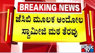 ಕಲಬುರಗಿಯ ಆಂದೋಲ ಸ್ವಾಮೀಜಿ ಮಠ ತೆರವು..! | Kalaburagi | Public TV