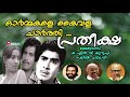 ormmakale kaivala charthi pratheeksha 1979 yesudas o n v kurup salil chowdhury vkhm