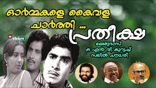 Ormmakale Kaivala Charthi - Pratheeksha (1979) - Yesudas - O N V Kurup - Salil Chowdhury (vkhm)