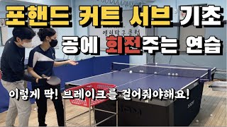 [고탁] 포핸드커트서브 기초 - 공에 회전주는 연습ㅣ탁구레슨영상 🏓