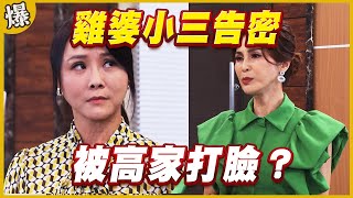 《黃金爆爆爆》黃金歲月 EP252   雞婆小三告密   被高家打臉？