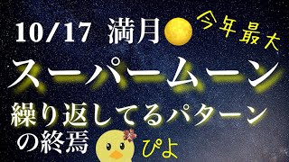 牡羊座満月スーパームーン2024/10/17 【本当の私を照らす🌕】くり返しているパターンの終焉〜満月ホロスコープ解説～