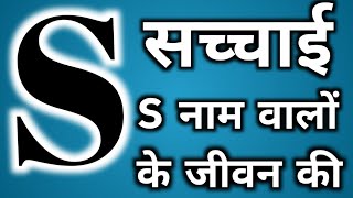 S नाम वाले लोगों के जीवन की सच्ची बातें, आदतें, स्वभाव और सफलता के उपाय