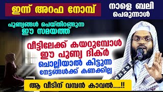 ഇന്ന് അറഫ നോമ്പ്... വീട്ടിലേക്ക് കയറുമ്പോൾ ഈ പുണ്യ ദിക്ർ ചൊല്ലിയാൽ വമ്പൻ നേട്ടങ്ങൾ | Bali Perunnal