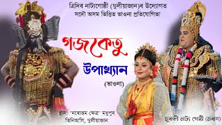 ভাওনা প্ৰতিযোগিতা|| গজকেতু উপাখ্যান || Rojoketu Upakhyan || #vauna #bhaona #compitition