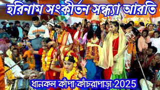 Sandhya Aarti Hari Naam sankirtan, হরিনাম সংকীর্তন সন্ধ্যা আরতি, ধানকল, কাঁপা, কাঁচরাপাড়া