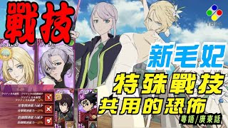 【PVP測試】⚠️⚠️【新毛姐X花嫁妃】戰技絕配【推介】好玩好打《七大罪 光與暗之交戰 》｜YBXA部落｜廣東話｜港普【The Seven Deadly Sins】【グラクロ】