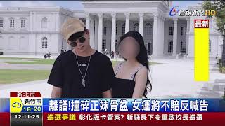 離譜!撞碎正妹骨盆女運將不賠反喊告