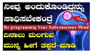 ನಿಮ್ಮ ಸುಪ್ತ ಪ್ರಜ್ಞ   ಮನಸ್ಸಿನ ಶಕ್ತಿಯನ್ನು ತಿಳಿಯಿರೀ  ನಿಮ್ಮ ಆಲೋಚನೆಗಳಿಂದಲೇ ನಿಮ್ಮ ಬದುಕನ್ನು ಬದಲಾಯಿಸಿ.