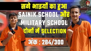 जानिए कैसे हुआ दो सगे भाइयों का Sainik School और military school दोनों में Selection #sukhoi_academy