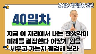 [혜자스님과 함께하는 대행스님 주인공 관법 백일집중정진 40일차] 지금 이 자리에서 내는 한생각이 미래를 결정한다 어떻게 원을 세우고 가는지 점검해 보라