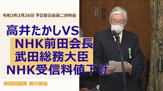 令和3年2月26日予算委員会第二分科会【ＮＨＫ受信料値下げ】