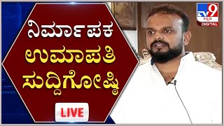 Actor Darshan ಜೊತೆ ಸಂಧಾನದ ಬಗ್ಗೆ Umapati ಪ್ರತಿಕ್ರಿಯೆ   Darshan Case | Tv9Kannada Live