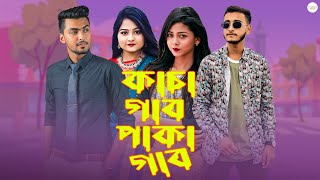 কাচা গাব পাকা গাব | Tamim Khandakar | Saila Sathy | Arohi Miraz | Miraz Khan | Bangla new natok